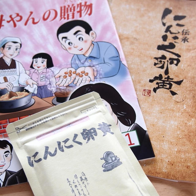 モニプラ☆伝承にんにく卵黄
