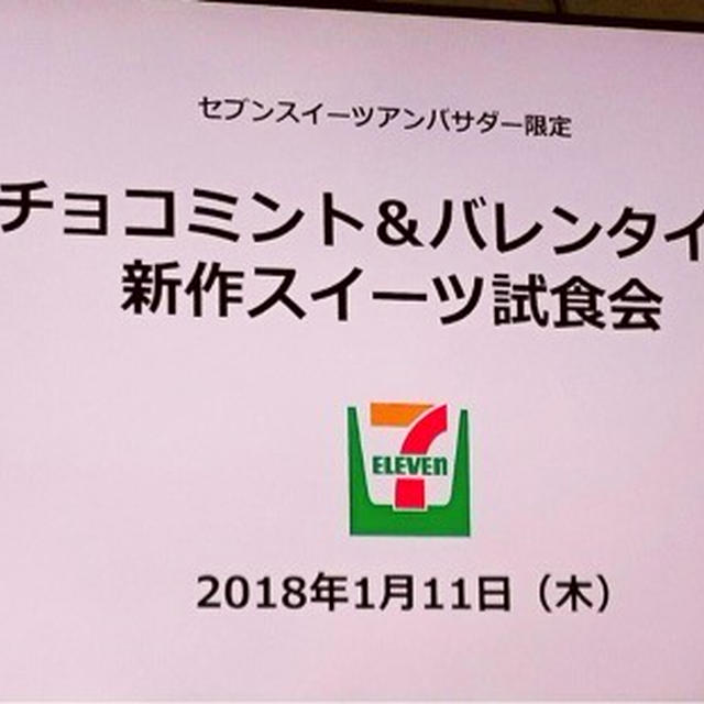 ゼブンスイーツアンバサダーの試食会