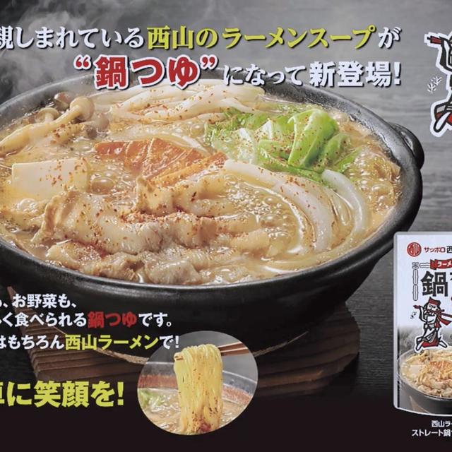 RSP 105th Live★　西山ラーメン　ストレート鍋つゆシリーズ