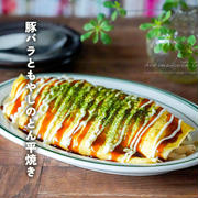 リーズナブルだけど食べ応え抜群！豚バラともやしのとん平焼き（レシピ）