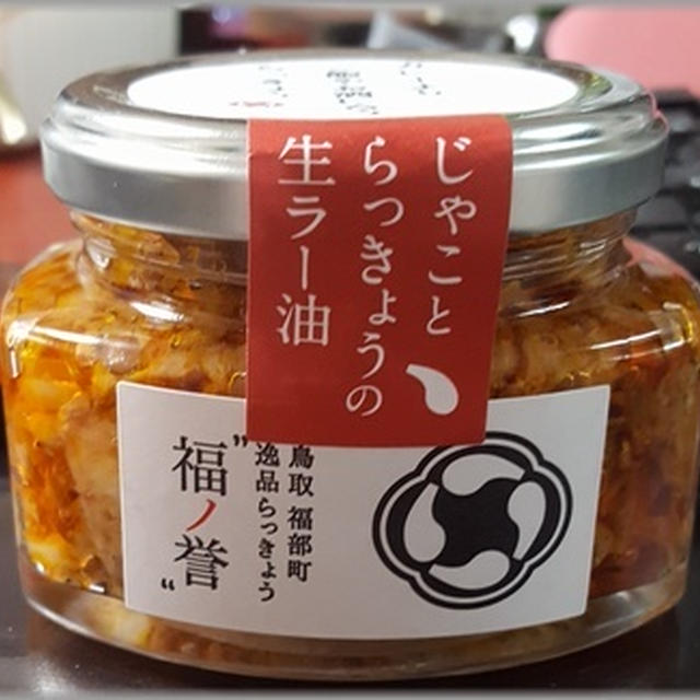 福ノ誉 じゃことらっきょうの生ラー油