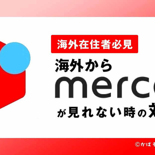 【駐在員が解説】海外からメルカリにログインして使う方法【利用制限突破】