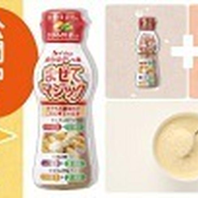 新調味料「まぜてマジック」試してみた？