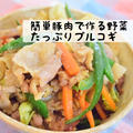 【簡単時短レシピ】簡単豚肉で作る野菜たっぷりプルコギ