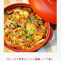 ☆ミニココを使った簡単レシピ！たっぷり野菜のトマト塩麹ハーブ煮☆ by Ayaさん