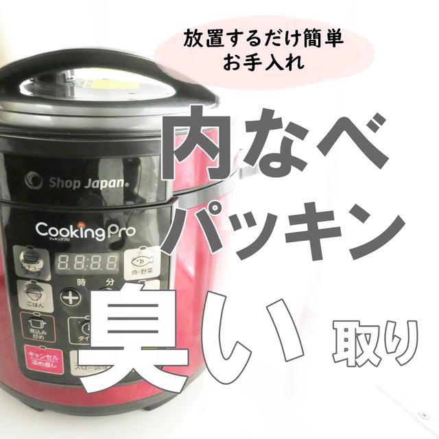 電気圧力鍋クッキングプロの鍋やパッキンの臭いが気になるときの対策