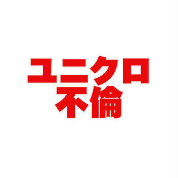 ユニクロ不倫