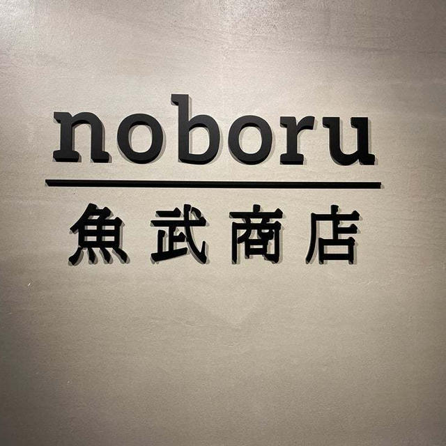 noboru ＿ 魚武商店