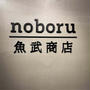 noboru ＿ 魚武商店