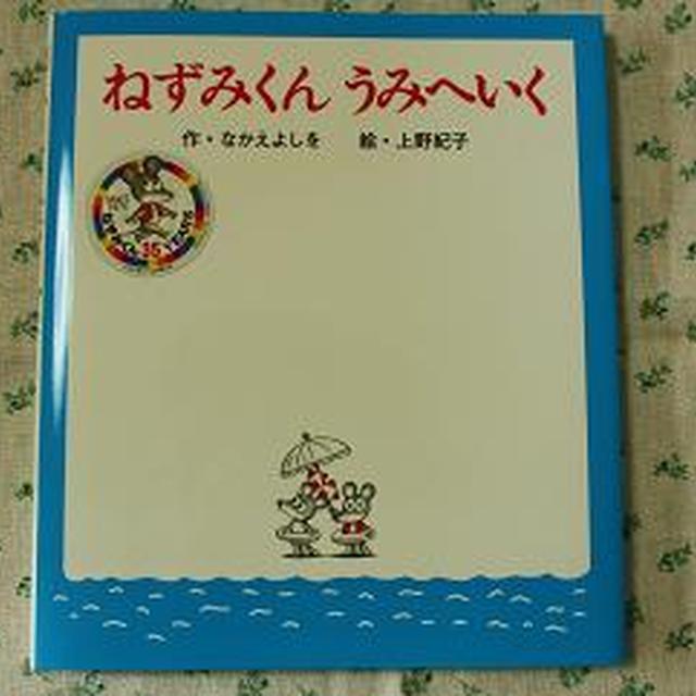 「ねずみくん　うみへいく」