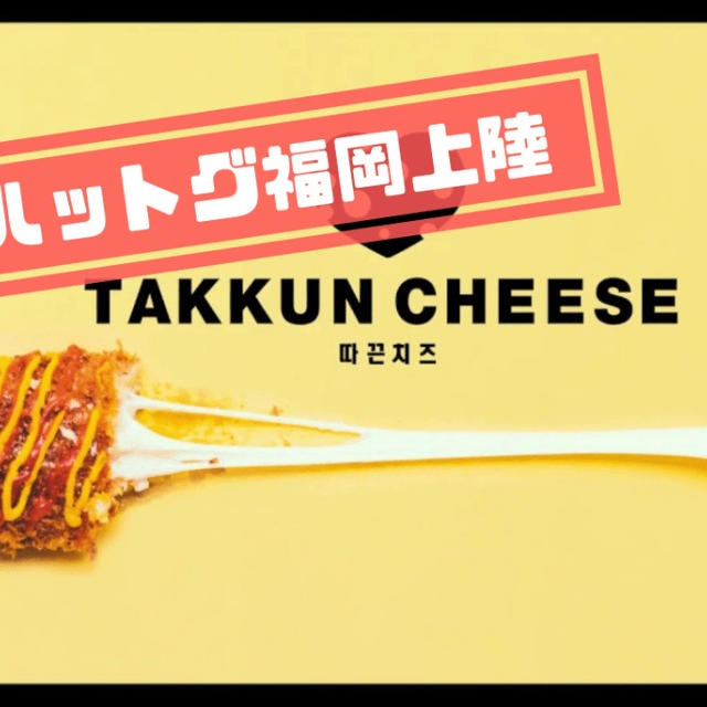 ☆チーズハットグが福岡天神コアに登場！TAKKUNCHEESE(タックンチーズ)の値段や口コミは？