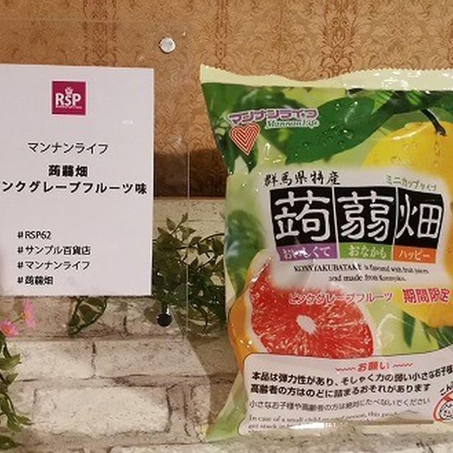 今日のおやつ♪　マンナンライフ 蒟蒻畑ピンクグレープフルーツ味