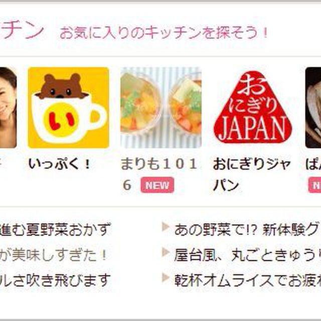 ＣＯＯＫＰＡＤ話題のキッチンに登録していただきました♪
