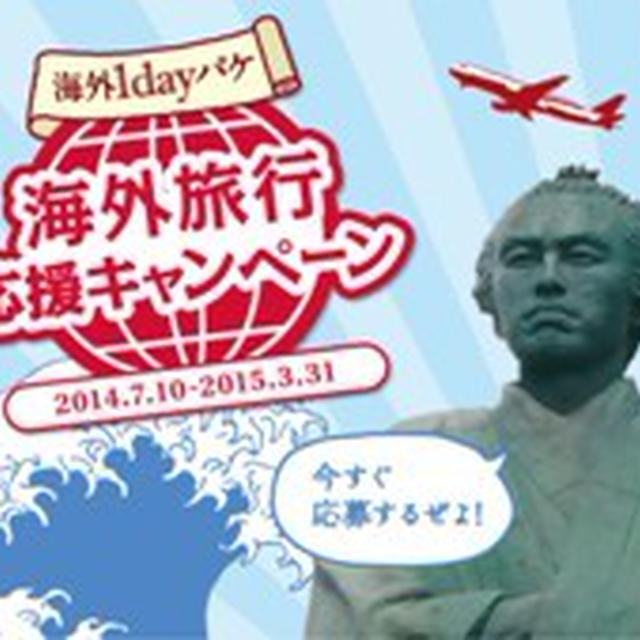 「100万円の行ってみたかった旅」が当たる
