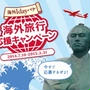 「100万円の行ってみたかった旅」が当たる