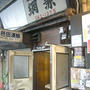 築地・コーヒー 網兼
