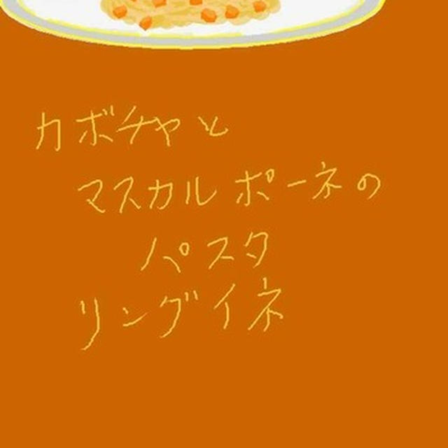 カボチャとマスカルポーネのバスタ リングイネ