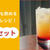 【ノンアルコールサンセット】妊婦さんも飲めるノンアルカクテルレシピ！