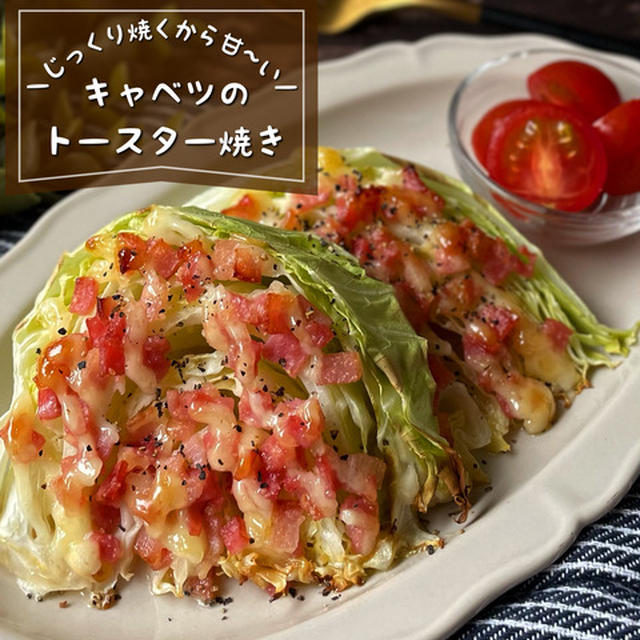 キャベツの甘みがじゅわ〜っと！『キャベツとベーコンののトースター焼き』野菜嫌いもパクパク♪