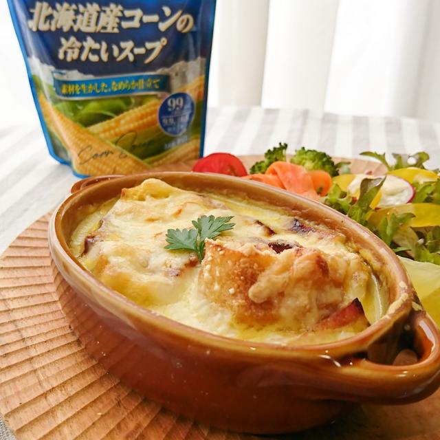 ＊【レシピ】北海道産コーンスープでパングラタン＊