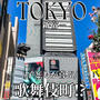 【東京】小学生が喜ぶ歌舞伎町！？