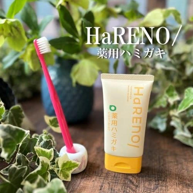 HaRENO 薬用ハミガキ～オーラルケア