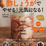 酢しょうが本、発売４日で重版となりました！