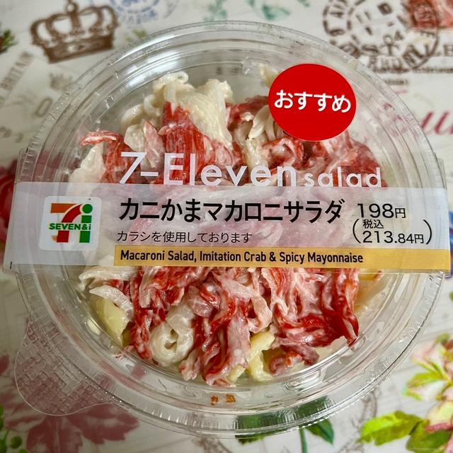 【おすすめ】セブンイレブン カニかまマカロニサラダ