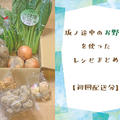 【野菜通販】「坂ノ途中」の野菜を使ったレシピまとめ【初回配送分】
