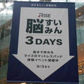 RISE 脳すいみん 3DAYS