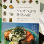 久しぶりに読み込む料理本、いや、料理本ではないか「ワンオペ店の仕込み術」