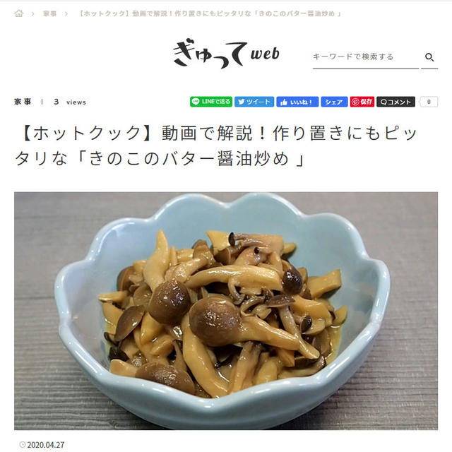 【ぎゅってWeb掲載】動画で解説！作り置きにもピッタリな「きのこのバター醤油炒め」