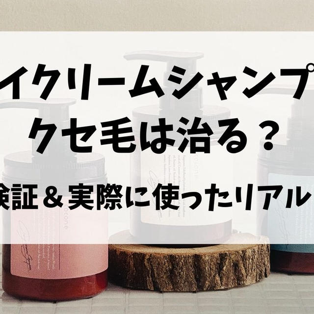 クレイクリームシャンプーでクセ毛は治る？効果と相性を検証＆実際に使ったリアルレビュー