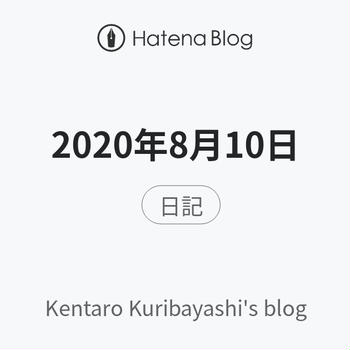 2020年8月10日