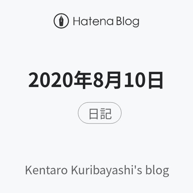 2020年8月10日