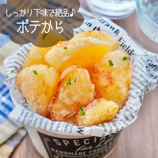 しっかり下味で絶品ポテから#簡単#お弁当#おつまみ
