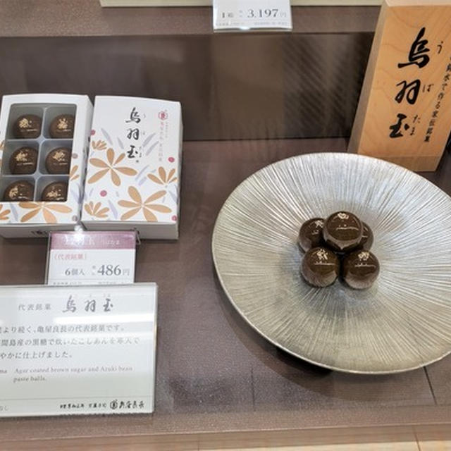 今日の和菓子#177 「亀屋良長」の烏羽玉【京都】