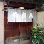 横浜 天ぷら登良屋