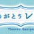 ありがとうを伝えようキャンペーンその2〜苺のレアチーズケーキ