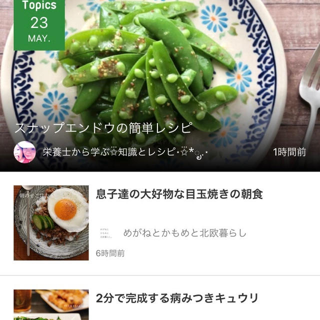 【ご報告】スナップ豆のハニーマスタードマリネが 5/23にAmebaトピックス掲載❤︎感謝