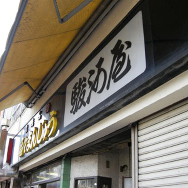 福々まんじゅう駿河屋（巣鴨）