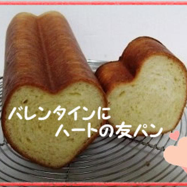 バレンタインにハートの友パン☆