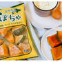 そのまま煮物やスープに！業スーの北海道産冷凍かぼちゃは250円以下で使い勝手抜群！