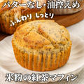 ふんわりしっとり❣️ヘルシーな米粉の紅茶マフィン