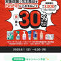 PayPay×花王最大30％戻るキャンペーン！2025年6月1日〜　PayPayポイント運用結果