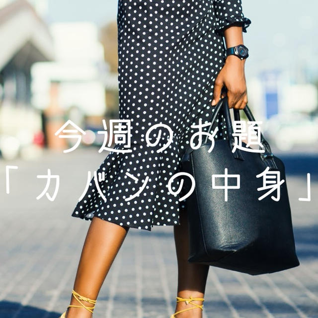 今週のお題「カバンの中身」は合理的な私っぽさが出てる気がする