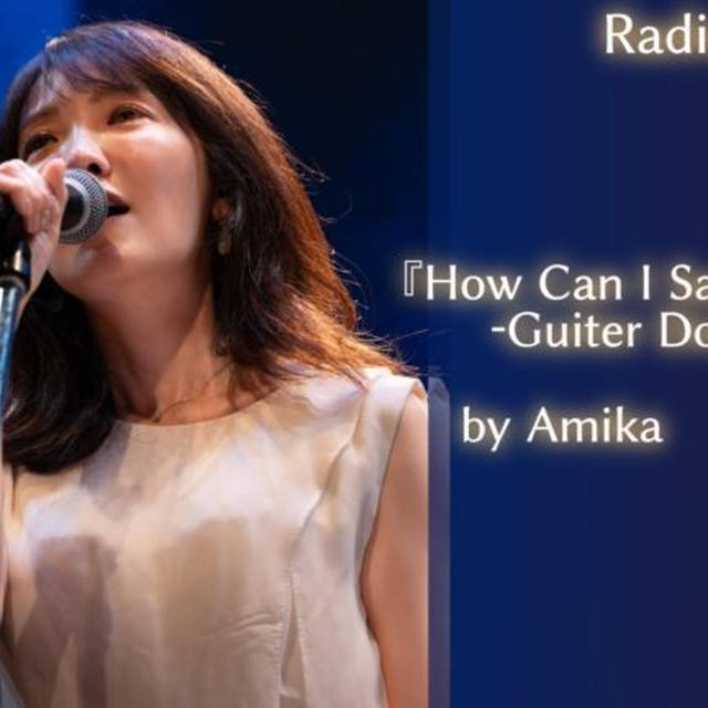 Amikaラジオ Amika.jp #098『How Can I Say』Another version