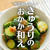 ＼瞬間味しみ！ ／きゅうりのおかか漬け