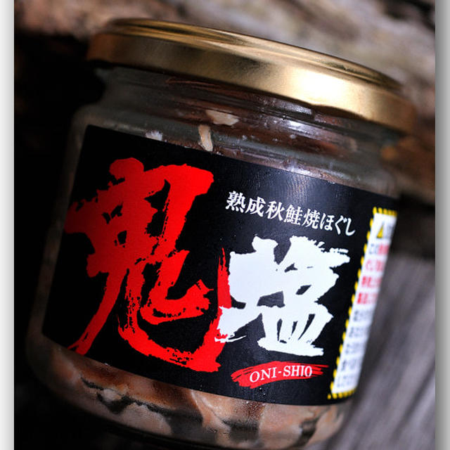 鬼塩 ONI-SHIO 〜熟成秋鮭焼きほぐし〜