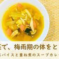 残り野菜で、梅雨時の体をととのえるーースパイスと重ね煮のスープカレー